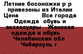 Летние босоножки р-р 36, привезены из Италии › Цена ­ 2 000 - Все города Одежда, обувь и аксессуары » Женская одежда и обувь   . Челябинская обл.,Чебаркуль г.